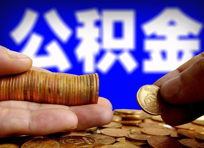 亳州公积金套现后2天就查了（为啥公积金黄牛可以取出来呢）